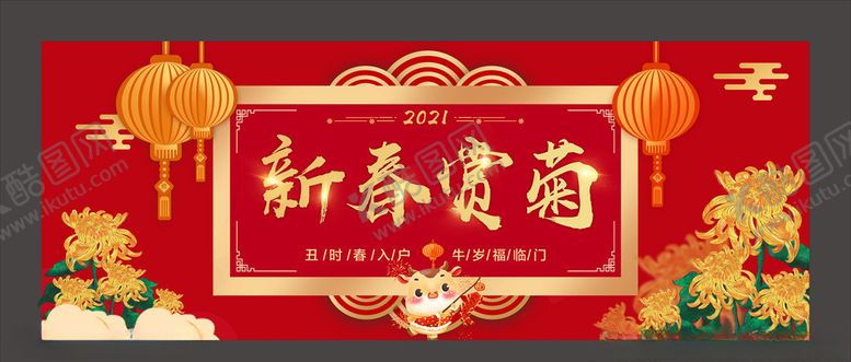 编号：74091005070325312378【酷图网】源文件下载-2021新春春节赏菊