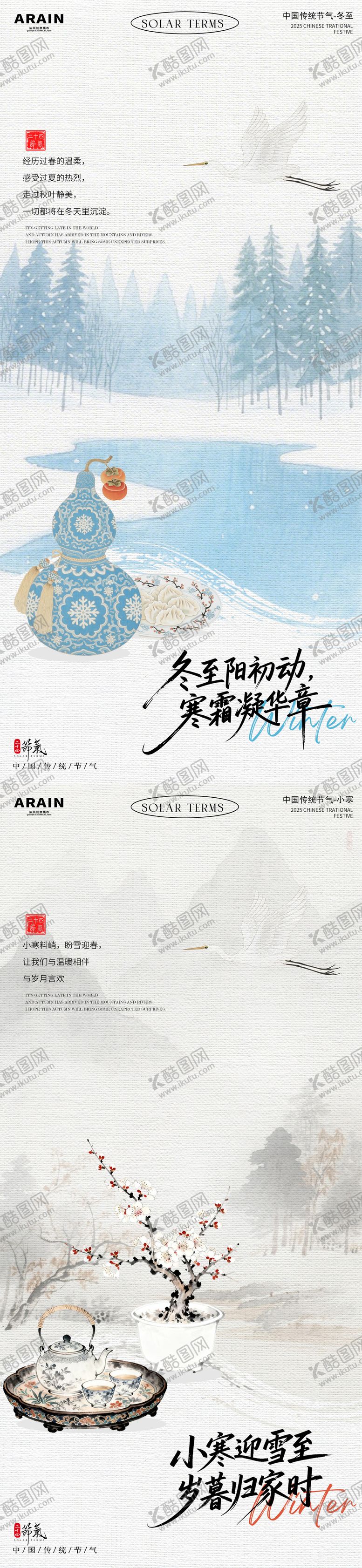 编号：59324312090206023515【酷图网】源文件下载-冬至小寒中式插画海报