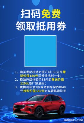 扫码关注汽车海报