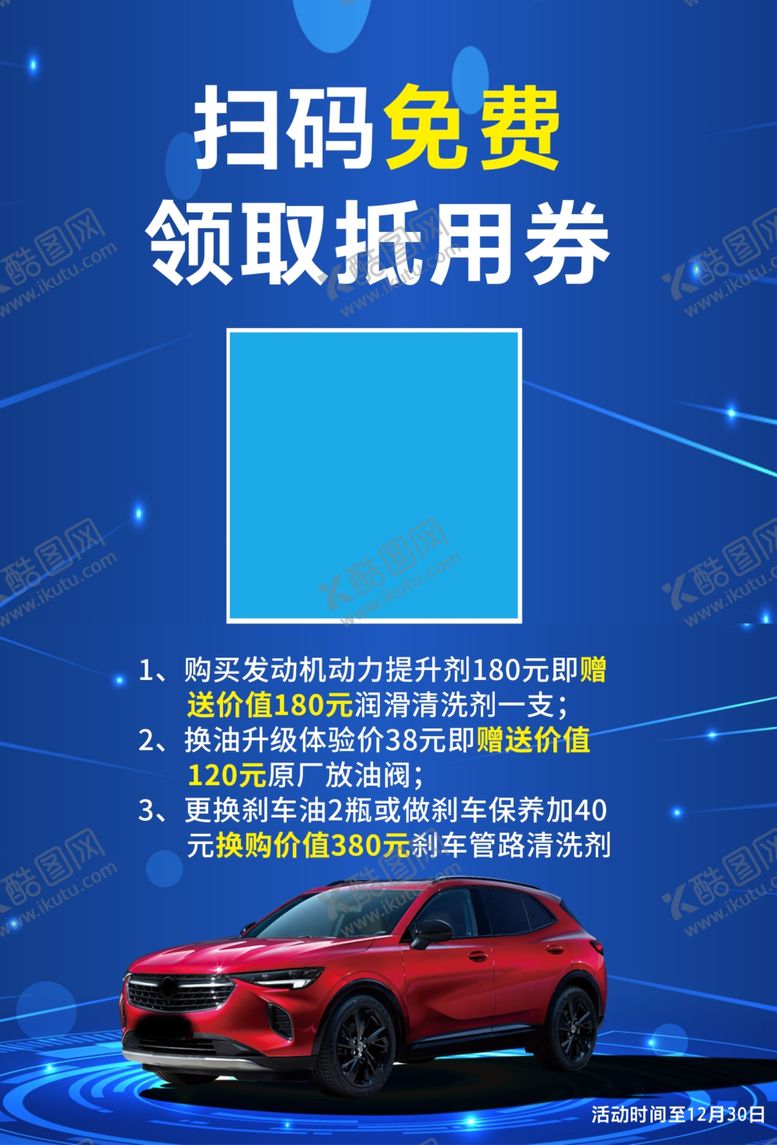 编号：17076212110916336463【酷图网】源文件下载-扫码关注汽车海报