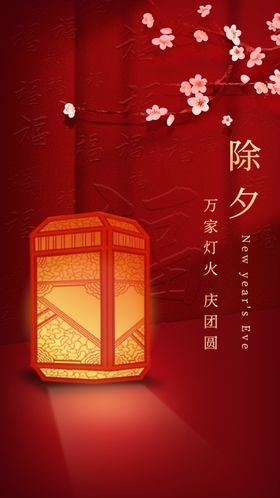 除夕夜团圆夜贺卡夜宣传