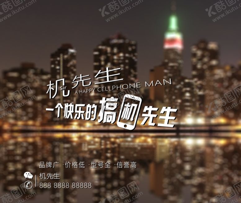 编号：13430905190415413980【酷图网】源文件下载-卖手机个性图