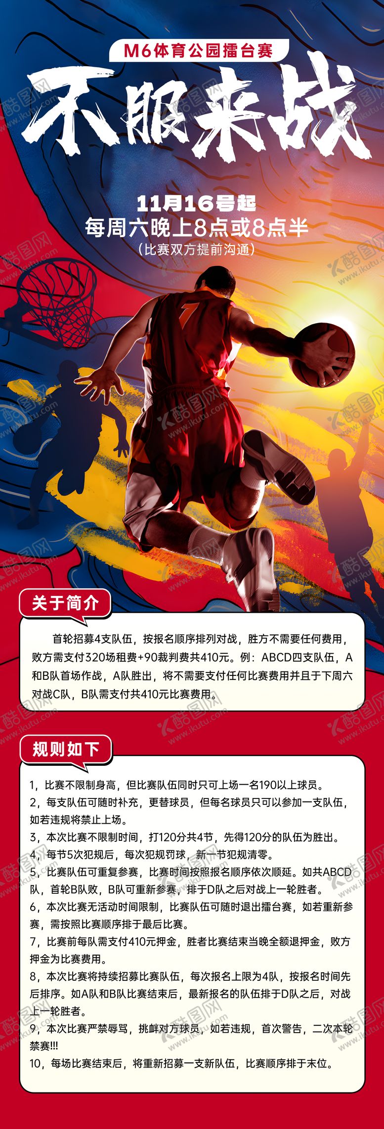 编号：92960604010432354228【酷图网】源文件下载-篮球海报