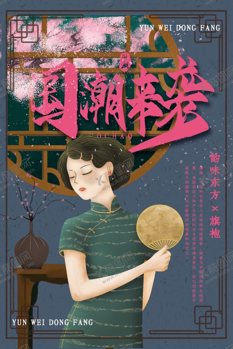 编号：76026510211839336960【酷图网】源文件下载-国潮海报