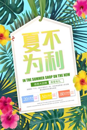 夏不为利
