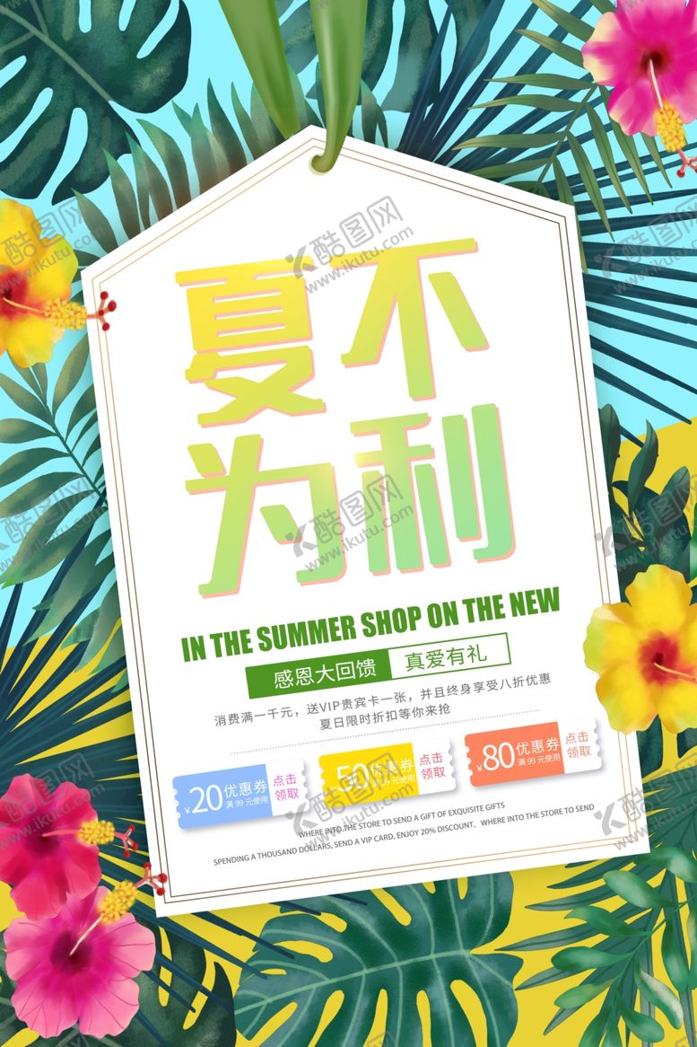 编号：97617410281254355379【酷图网】源文件下载-夏不为利