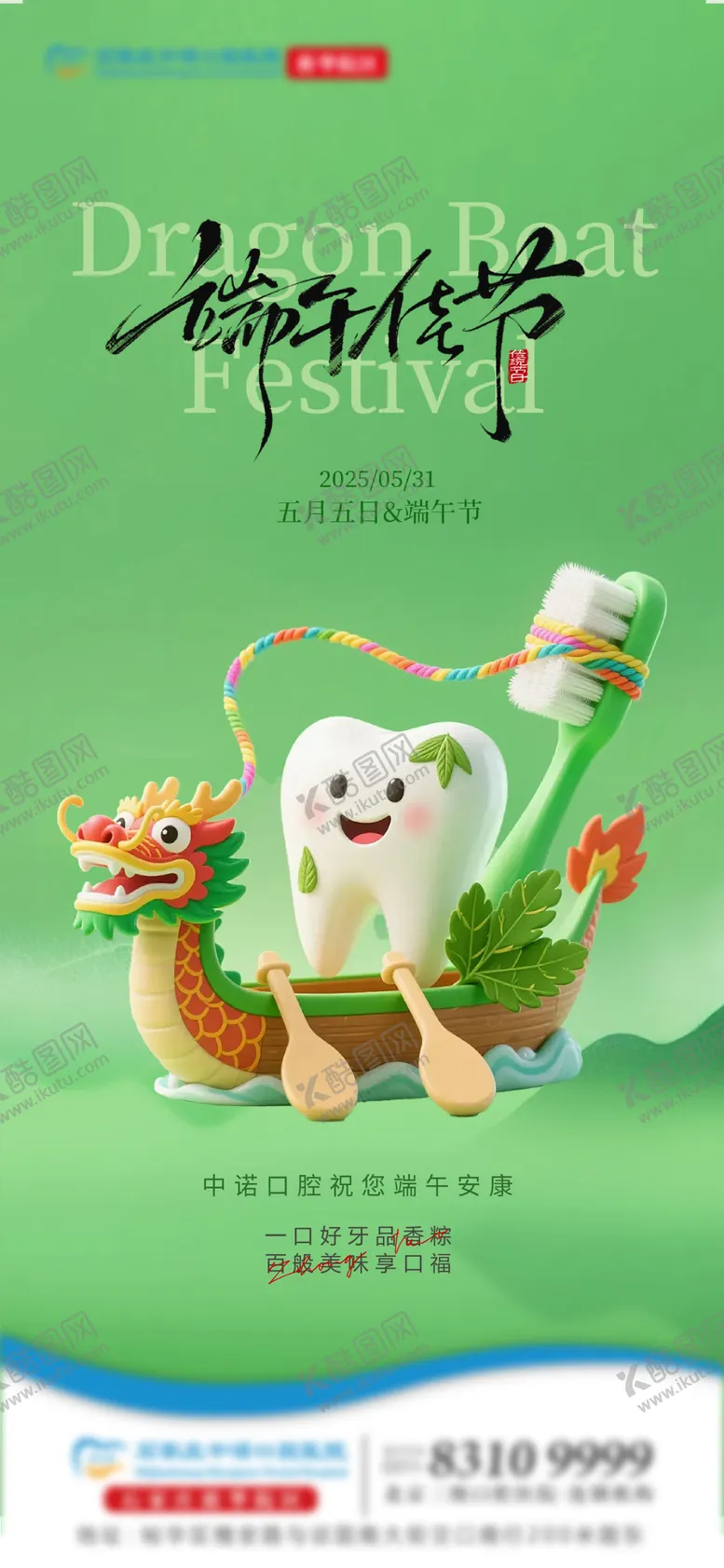 编号：23897006151143336401【酷图网】源文件下载-端午口腔单图 