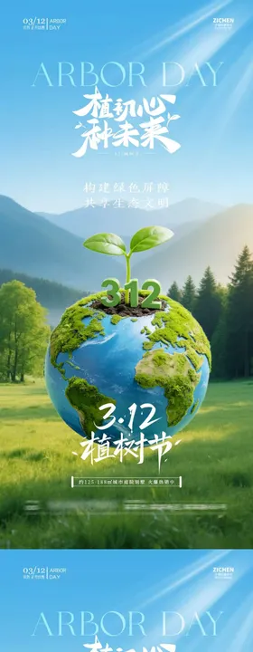植树节312地球简约海报