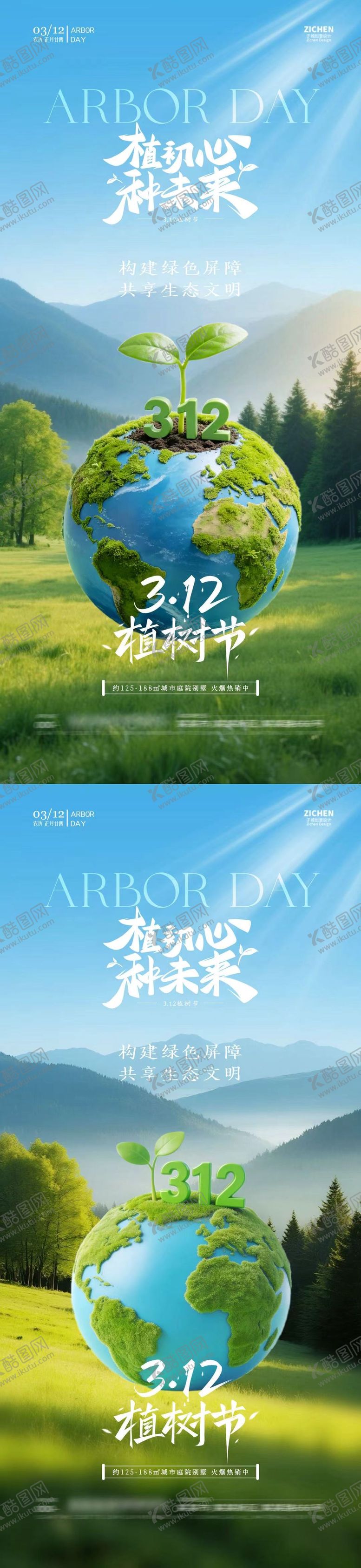 编号：13788303051454103021【酷图网】源文件下载-植树节312地球简约海报