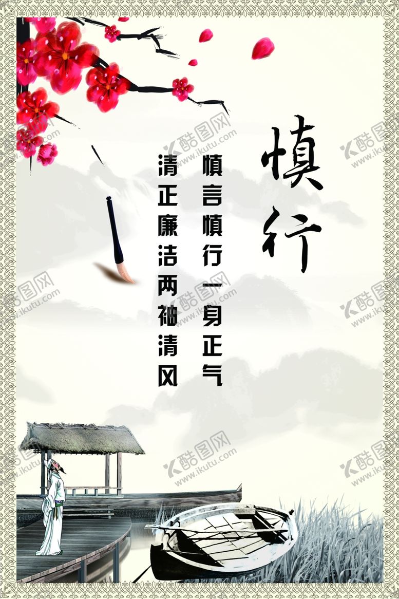 编号：89024909212224436543【酷图网】源文件下载-慎行