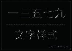 闪亮光泽立体样式