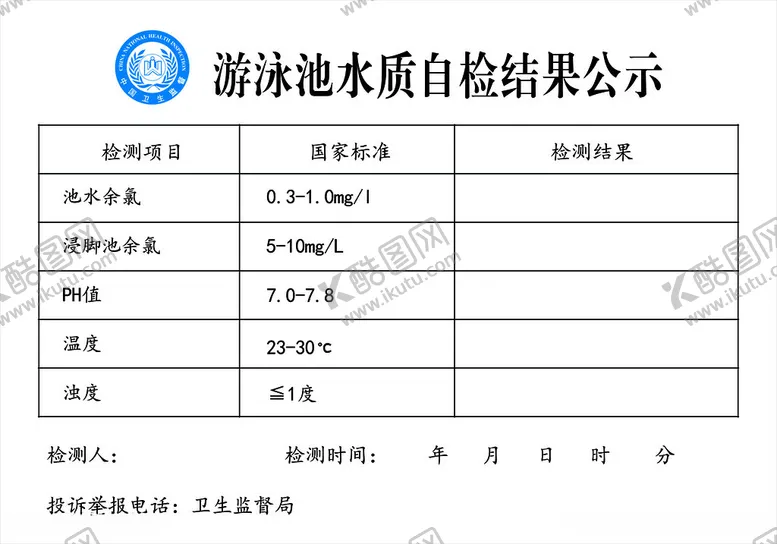 编号：38251512030557109923【酷图网】源文件下载-游泳池水质自检结果公示