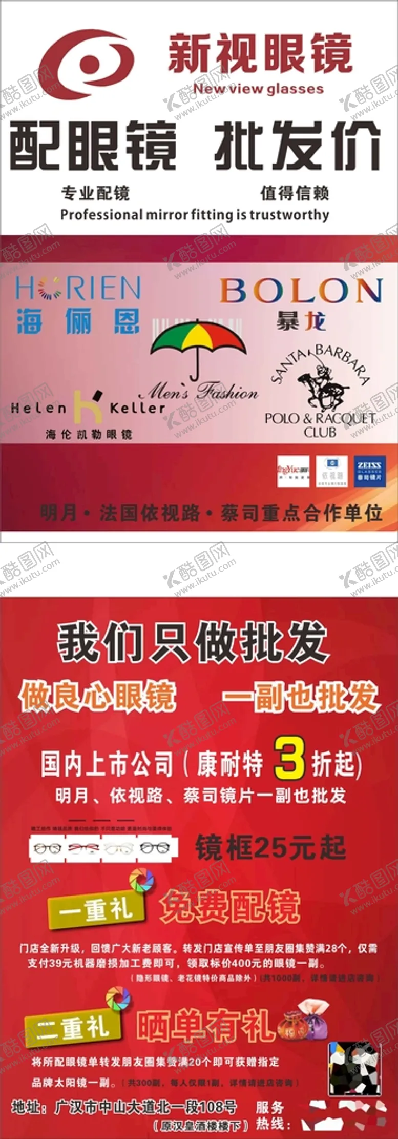 编号：50760301240407251666【酷图网】源文件下载-新视眼镜宣传单
