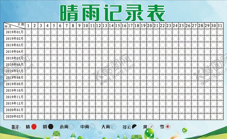 编号：63693709260242017358【酷图网】源文件下载-晴雨记录表