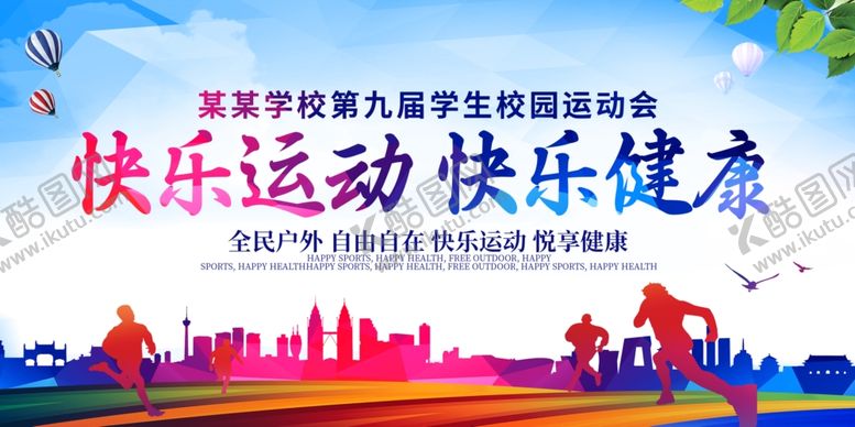编号：24665005130233221933【酷图网】源文件下载-运动会