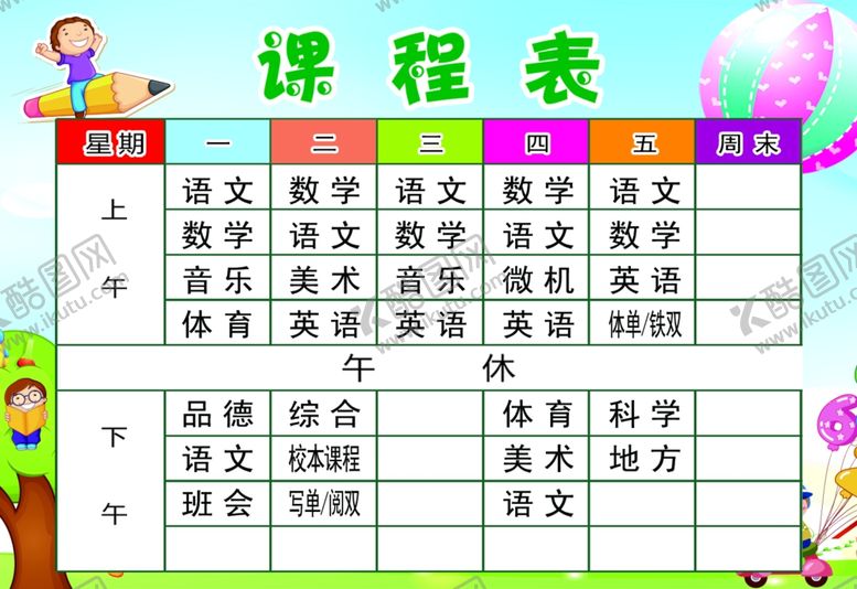 编号：91863510011414046743【酷图网】源文件下载-课程表