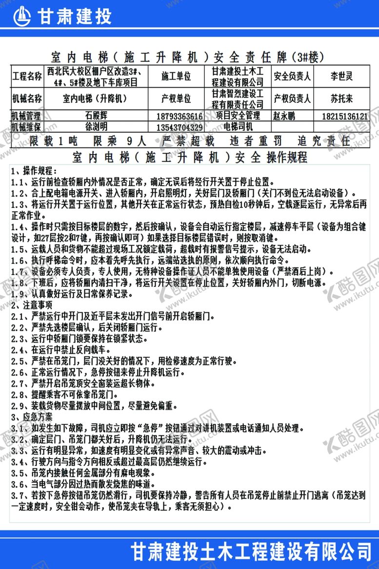 编号：45027309120227414952【酷图网】源文件下载-施工电梯操作规程