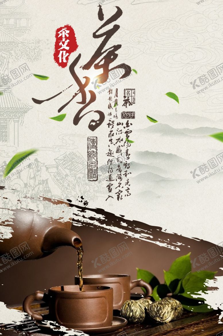 编号：85605701150024289215【酷图网】源文件下载-茶香