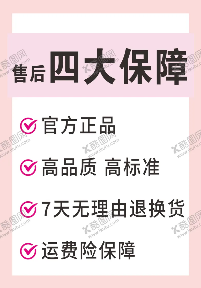 编号：76767402232239561457【酷图网】源文件下载-保障卡
