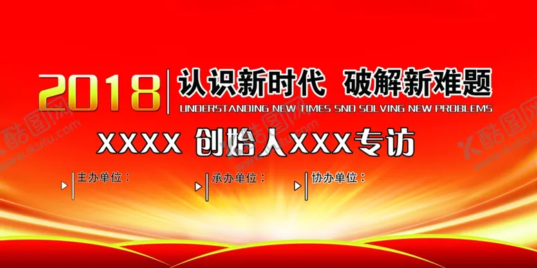 编号：58018910160305138669【酷图网】源文件下载-红色喜庆专访背景