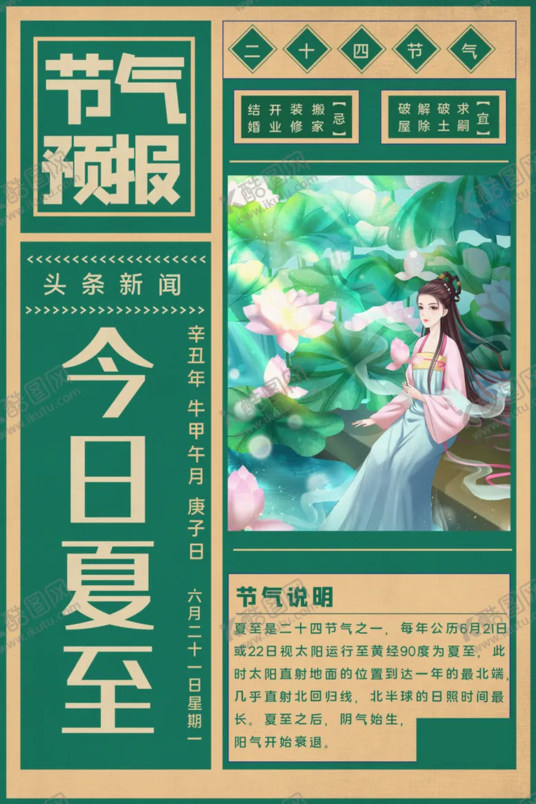 编号：20496709181127300894【酷图网】源文件下载-夏至