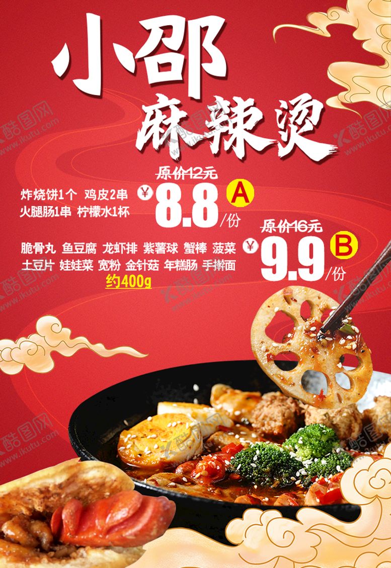 编号：09278109262022090879【酷图网】源文件下载-麻辣烫海报
