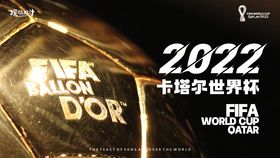 2022卡塔尔世界杯金球背景板