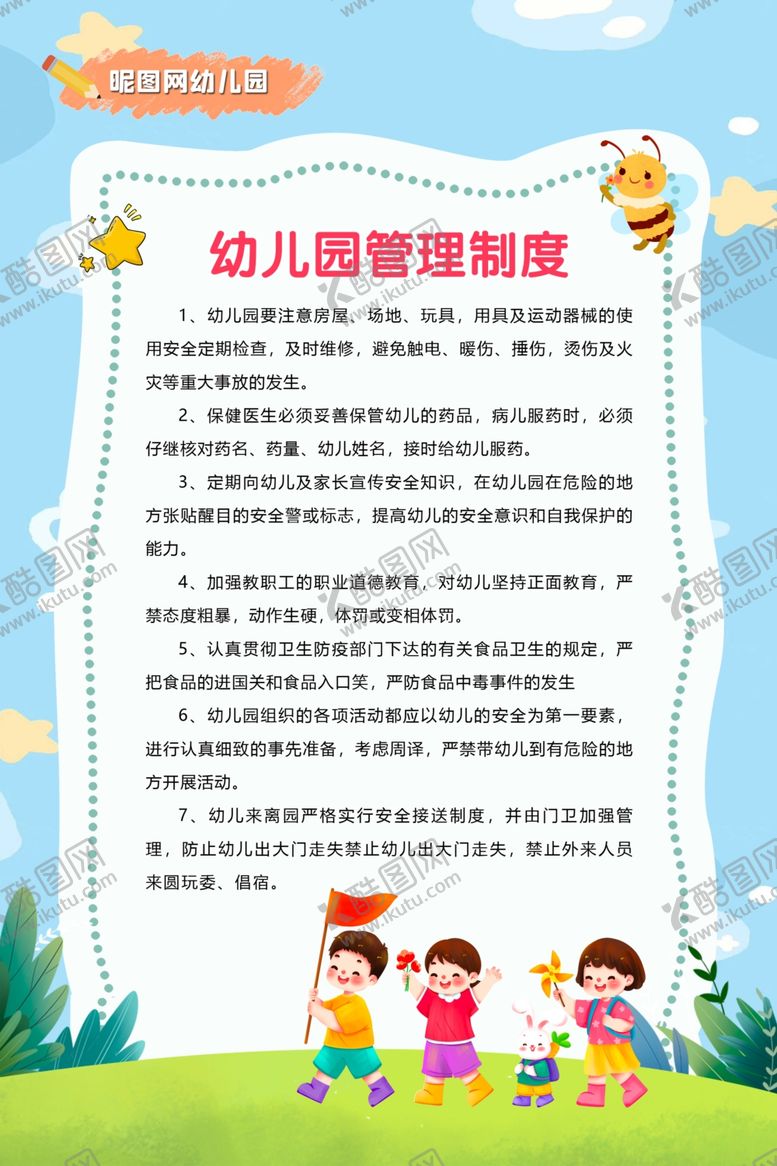 编号：30848602162036127299【酷图网】源文件下载-幼儿园管理制度
