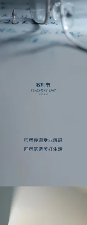 教师节海报简约眼镜公历日