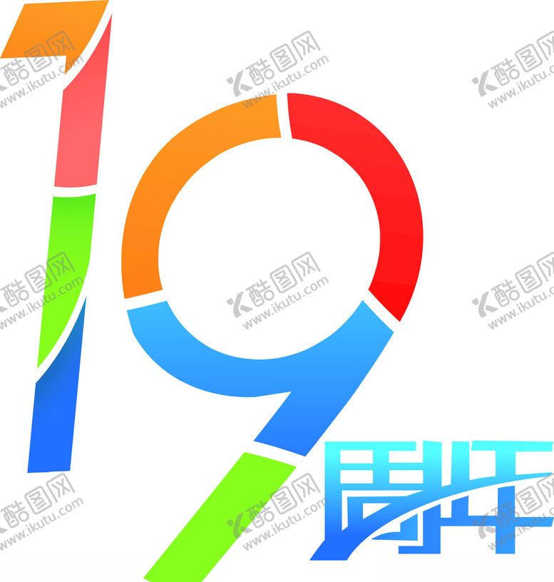 编号：53742809190025487009【酷图网】源文件下载-周年庆LOGO