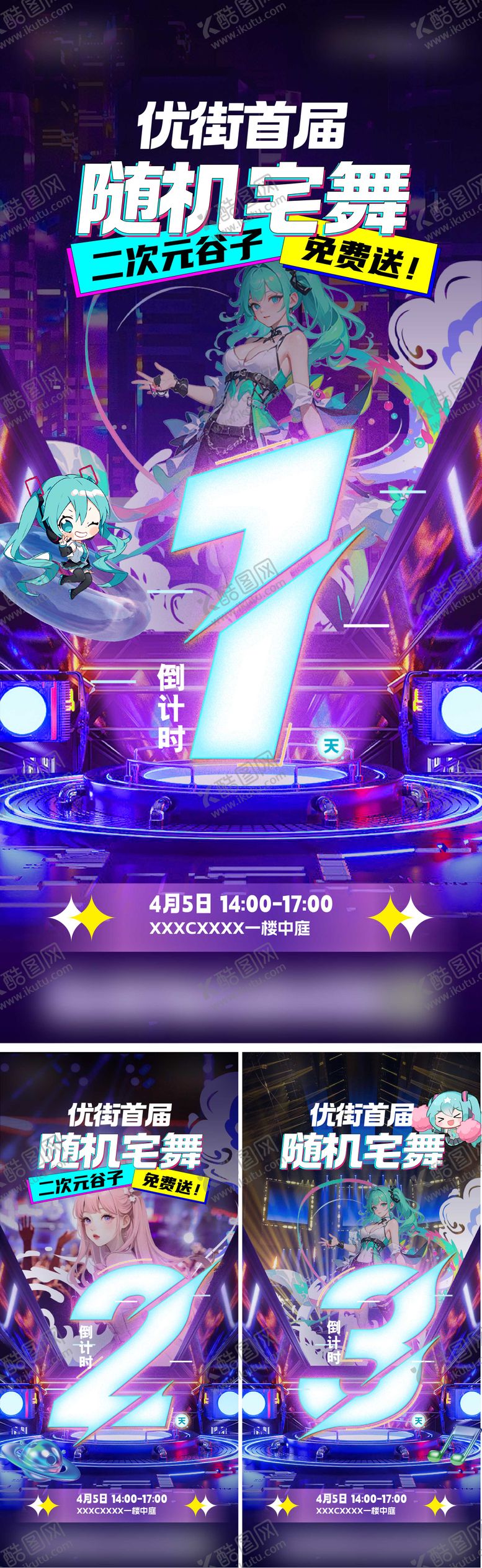 编号：69212004131922595365【酷图网】源文件下载-宅舞活动倒计时系列海报