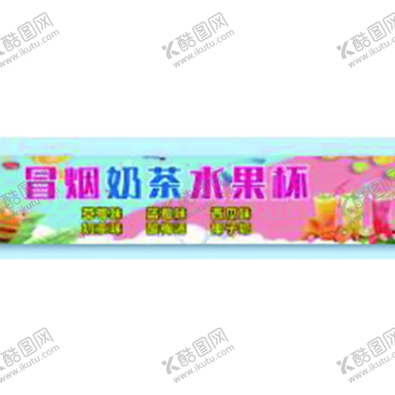 编号：29813710011450035867【酷图网】源文件下载-水果坏冷饮奶茶