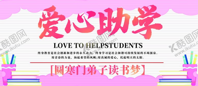 编号：47877704202222455270【酷图网】源文件下载-爱心助学