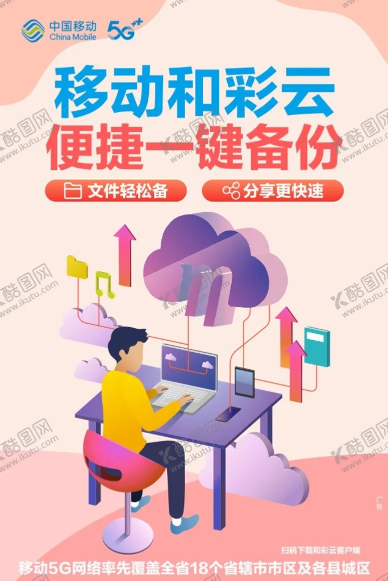 编号：65076602091612499811【酷图网】源文件下载-和彩云  移动  5G  海报