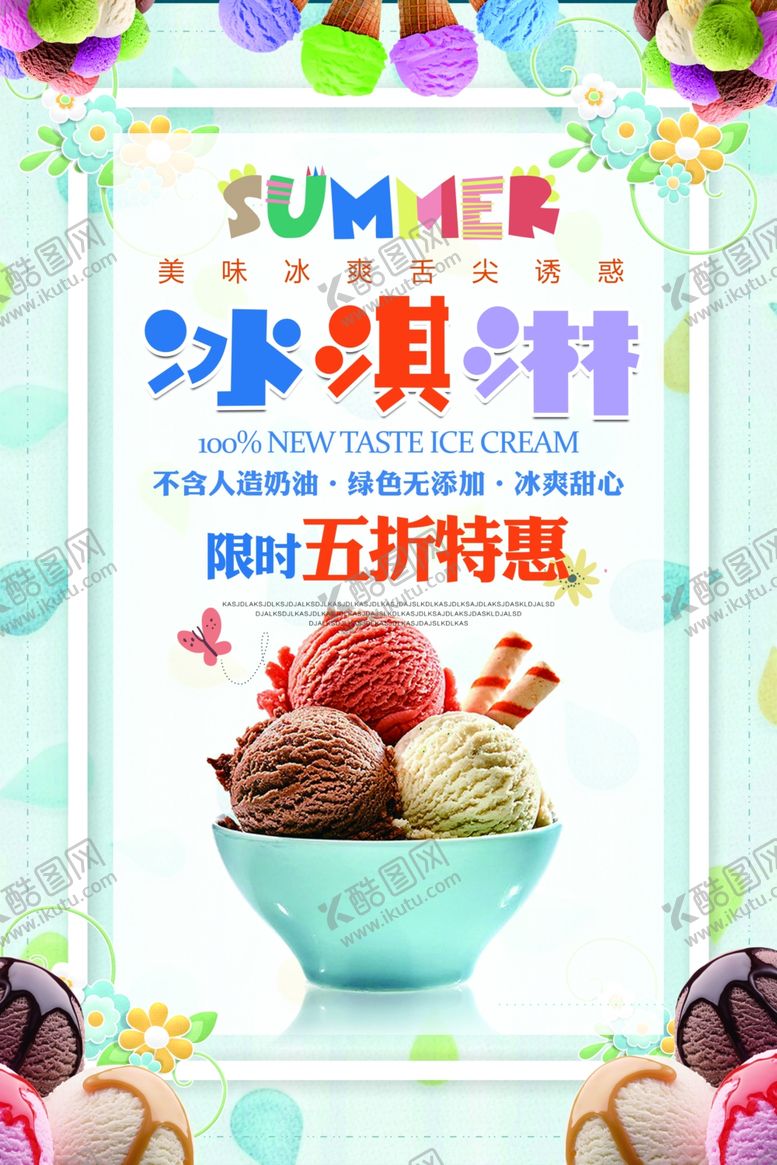 编号：18605210052248088957【酷图网】源文件下载-冰激凌