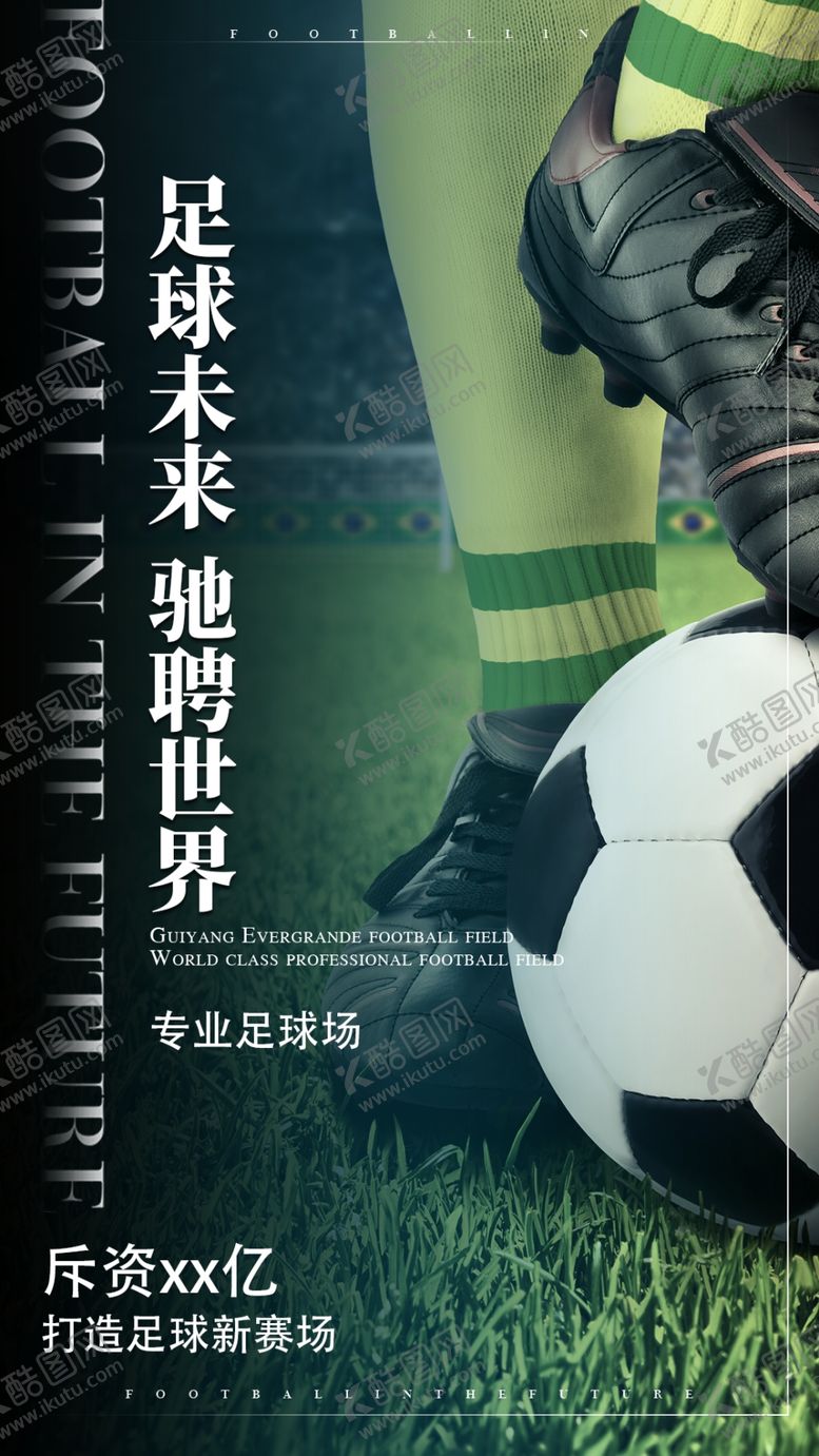 编号：85977812090900509387【酷图网】源文件下载-足球赛事海报