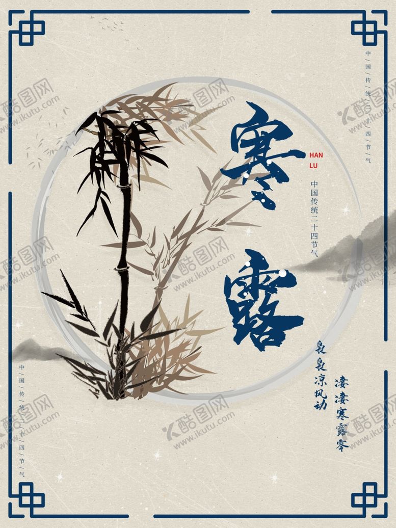 编号：23956910171835538244【酷图网】源文件下载-寒露
