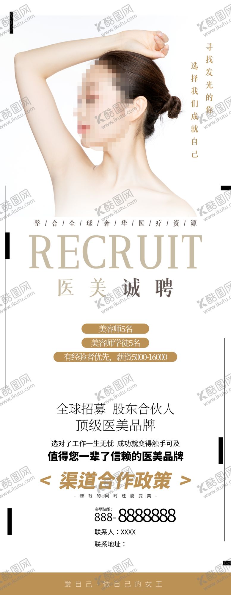 编号：49026712062129182613【酷图网】源文件下载-美容招聘