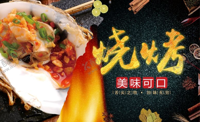 编号：72406106232307199562【酷图网】源文件下载-烧烤生蚝