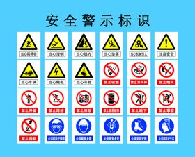 安全警示标识