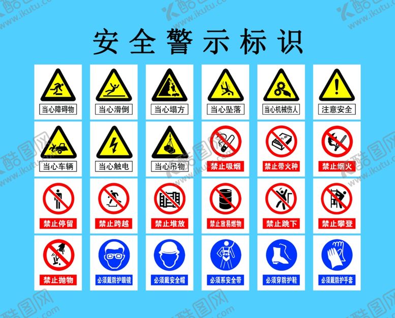编号：86029305030852446140【酷图网】源文件下载-安全警示标识