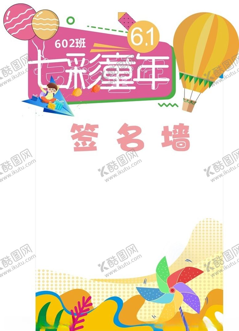 编号：92248202030523566562【酷图网】源文件下载-六一七彩童年造形