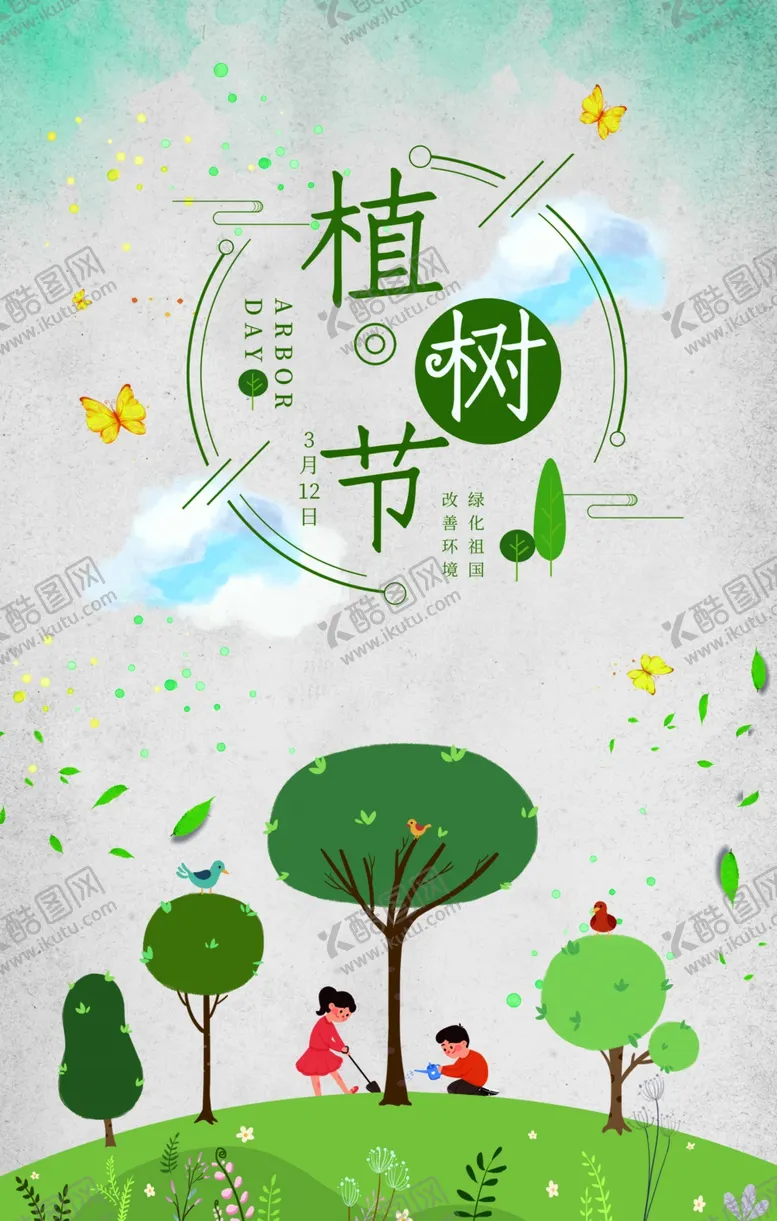 编号：33503207010151267062【酷图网】源文件下载-植树节海报