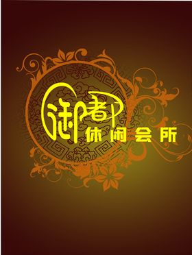 休闲会所展板
