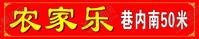编号：42367302111325586064【酷图网】源文件下载-农家乐门头