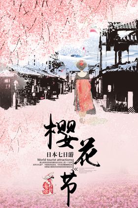樱花节海报