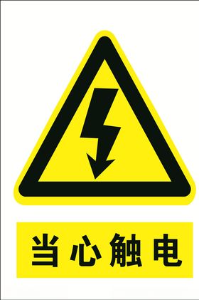 当心触电