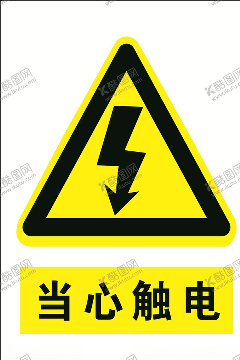 编号：59210806302025423994【酷图网】源文件下载-当心触电
