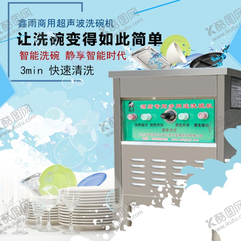 编号：81084410080329377078【酷图网】源文件下载-洗碗机快速清洁节能省时省力主图
