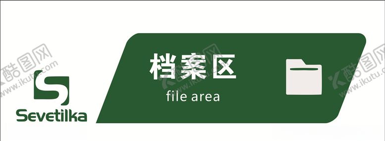 编号：99482510211654592922【酷图网】源文件下载-公司门牌标识